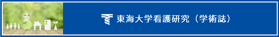 東海大学看護研究