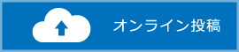 オンライン投稿