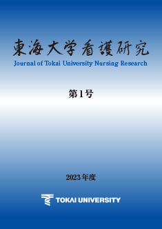 東海大学看護研究